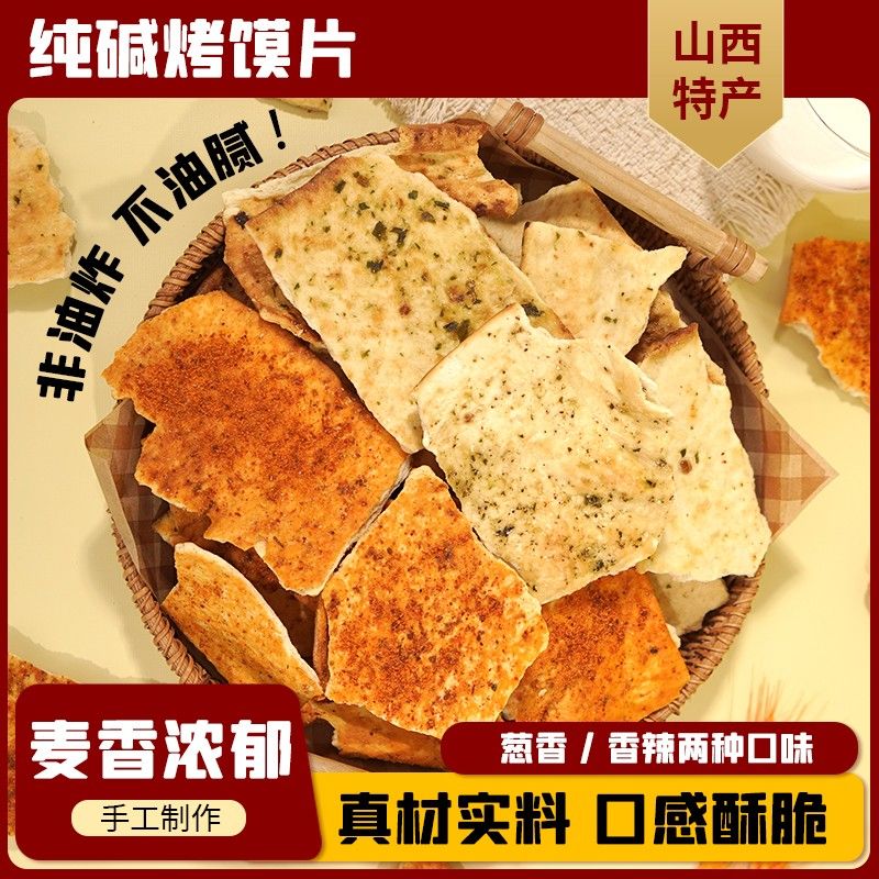 健康高品质手工制作山西特产纯碱烤馍片碱性食物代餐 达人专属
