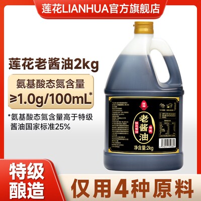 莲花老酱油2kg桶装 炒菜凉拌提味鲜美180天足期发酵特级酿造2000g