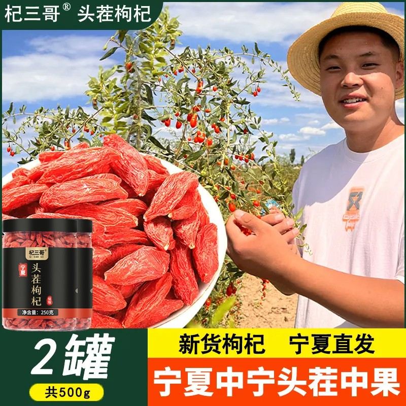 杞三哥新货中果宁夏枸杞500g1000g中宁枸杞子红枸杞茶泡水干枸杞