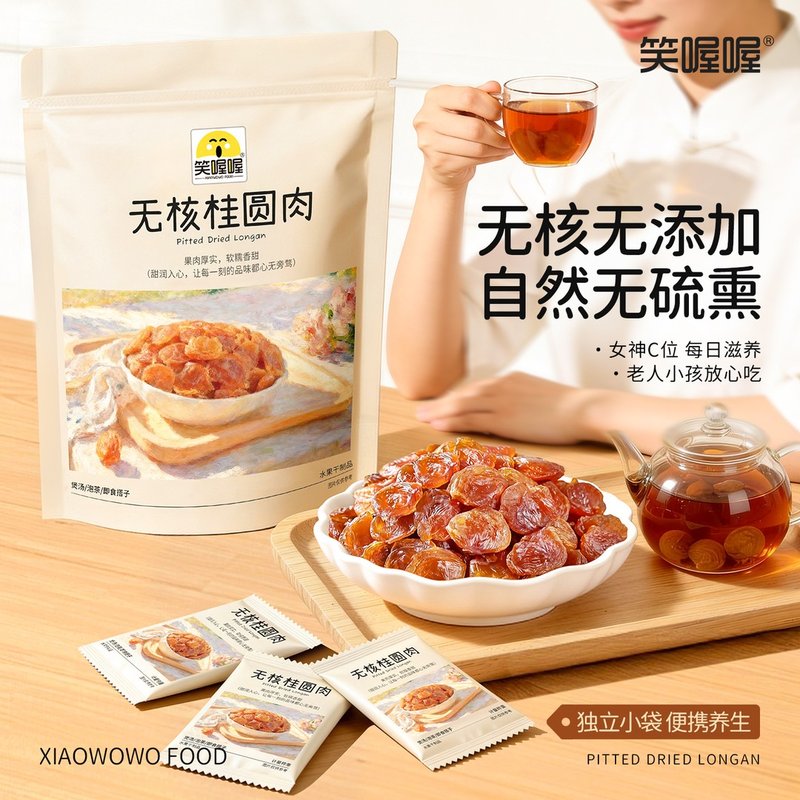 笑喔喔古法无核不熏硫饱满无核桂圆肉香甜肉厚软糯养生大礼包dm