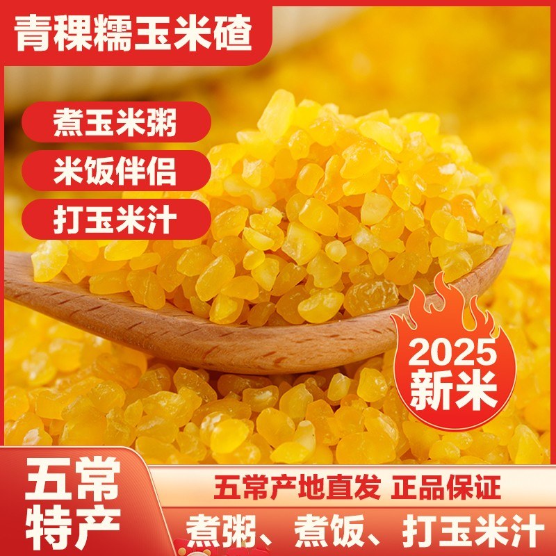 低脂粗粮禾禾岁穗青稞玉米碴子正宗东北粘糯玉米大碴子粥