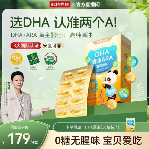 水哥亲鉴诺特兰德新升级DHA藻油ARA制品100mgDHA+ARA 自播专享