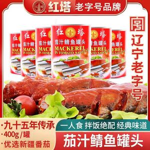 红塔直播专享茄汁鲭鱼罐头400g*5多选应急食品方便番茄老字号速