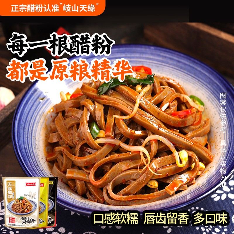 岐山天缘醋粉270g*[7包]发酵粗粮美食醋粉速食麻酱面皮麻辣蒜香
