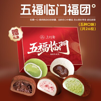上行斋五福临门5口味福团26枚组合装送礼盒新春送礼办公室零食z