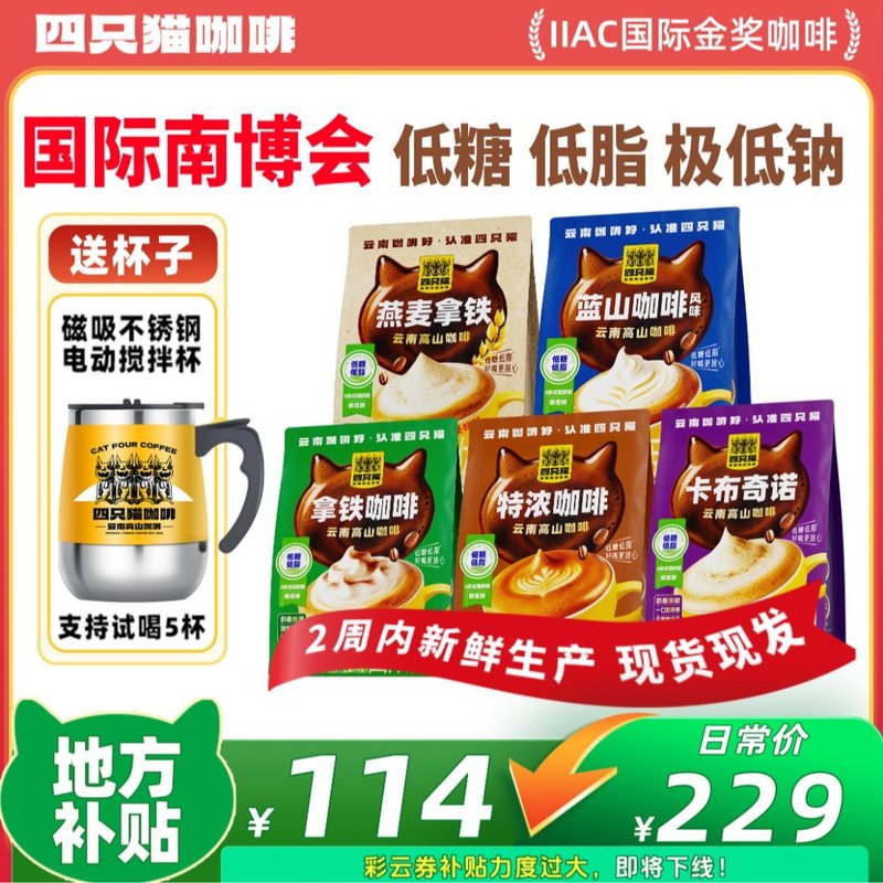 低糖升级150杯 送电动搅拌杯四只猫拿铁特浓蓝山燕麦速溶咖啡