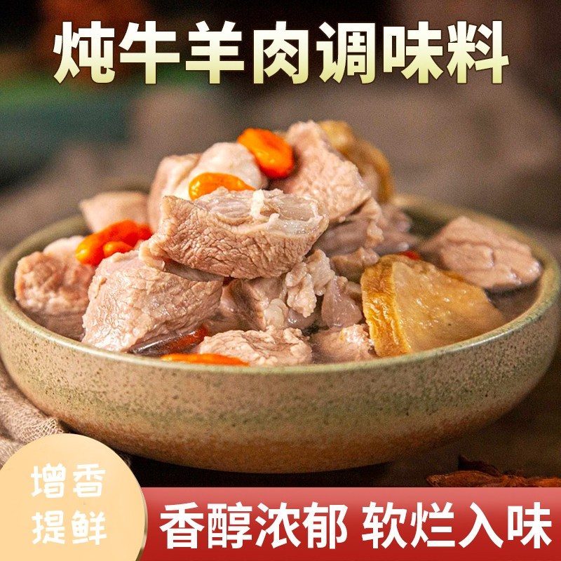 炖牛羊肉调料包炖肉调料包家庭炖牛肉简单易做增香提味香味醇厚