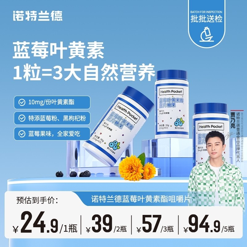 贾乃亮代言诺特兰德蓝莓叶黄素酯咀嚼片蓝莓粉黑枸杞成人