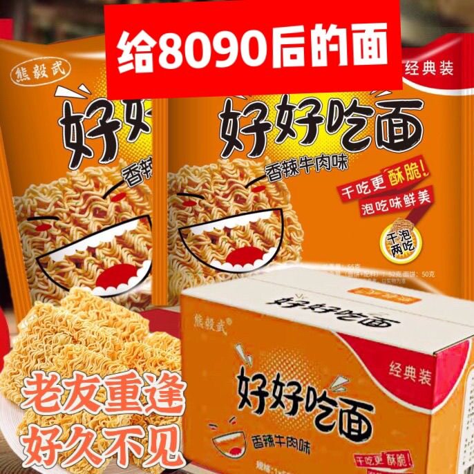 好好吃面经典怀旧香辣红烧方便面泡面夜宵干吃速食零食新品