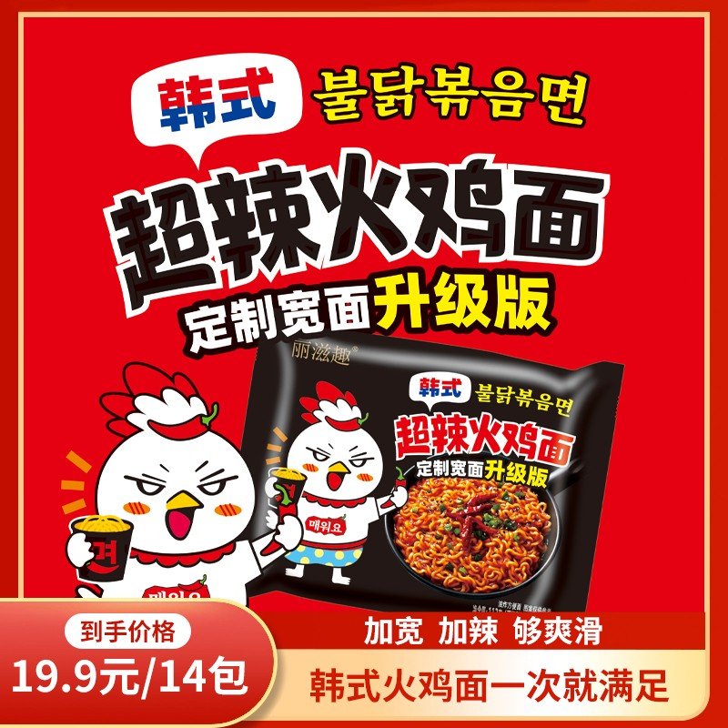 丽滋趣超辣鲜香火鸡面韩式食品泡拌面劲道爆辣夜宵速食113g*14包