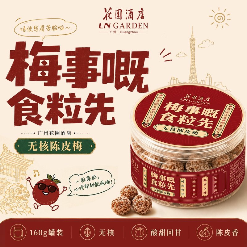广州花园酒店无核陈皮梅 酸甜回甘 广式蜜饯 解馋解腻 休闲零食