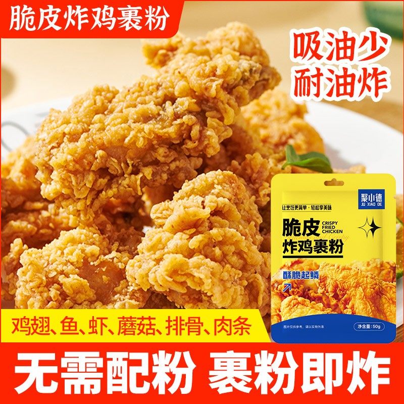 聚小德炸鸡裹粉专用粉小酥肉专用酥脆炸粉炸鸡翅天妇罗炸粉脆皮粉