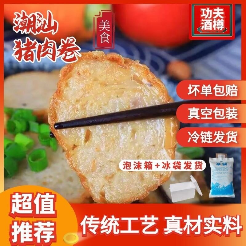 粉丝专属功夫酒樽潮汕猪肉卷