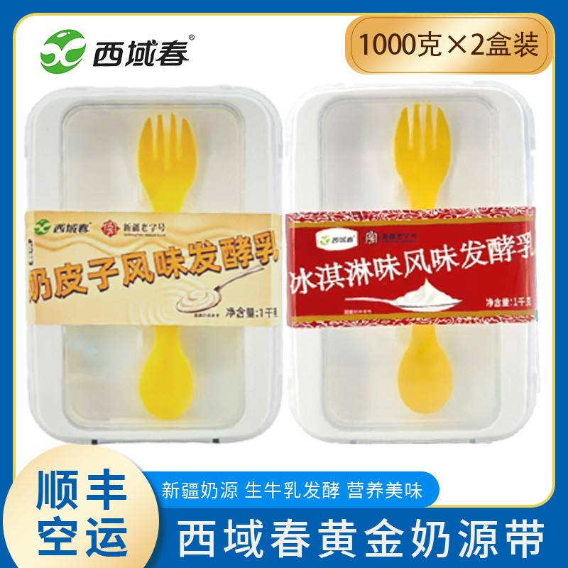 顺丰空运新疆西域春饭盒酸奶原味冰淇淋奶皮子2盒共4斤新款饭盒
