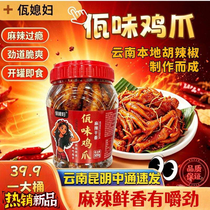 云南正宗佤味鸡脚香辣过瘾