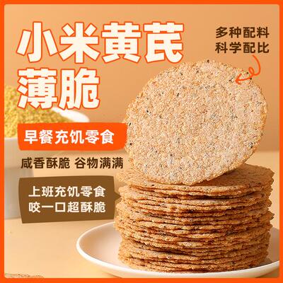 小米黄芪薄脆饼干酥脆特产追剧解馋休闲零食早餐上班族充饥小零食