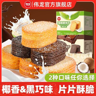 伟龙薄脆脆饼干撒糖椰奶巧克力零食老式追剧解馋小零食休闲-z