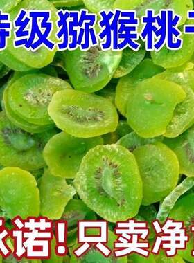 猕猴桃干片500g奇异果干蜜饯果干果脯弥胡狝猴桃干水果小零食