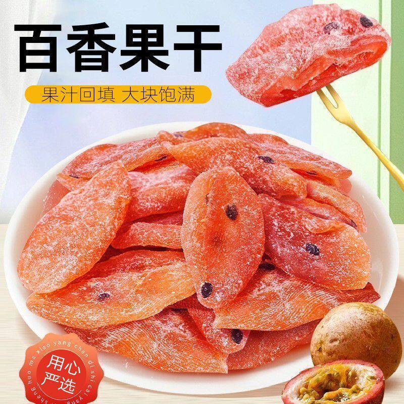 酸甜百香果干水果干果脯蜜饯低糖低脂儿童孕妇休闲小吃零食商用