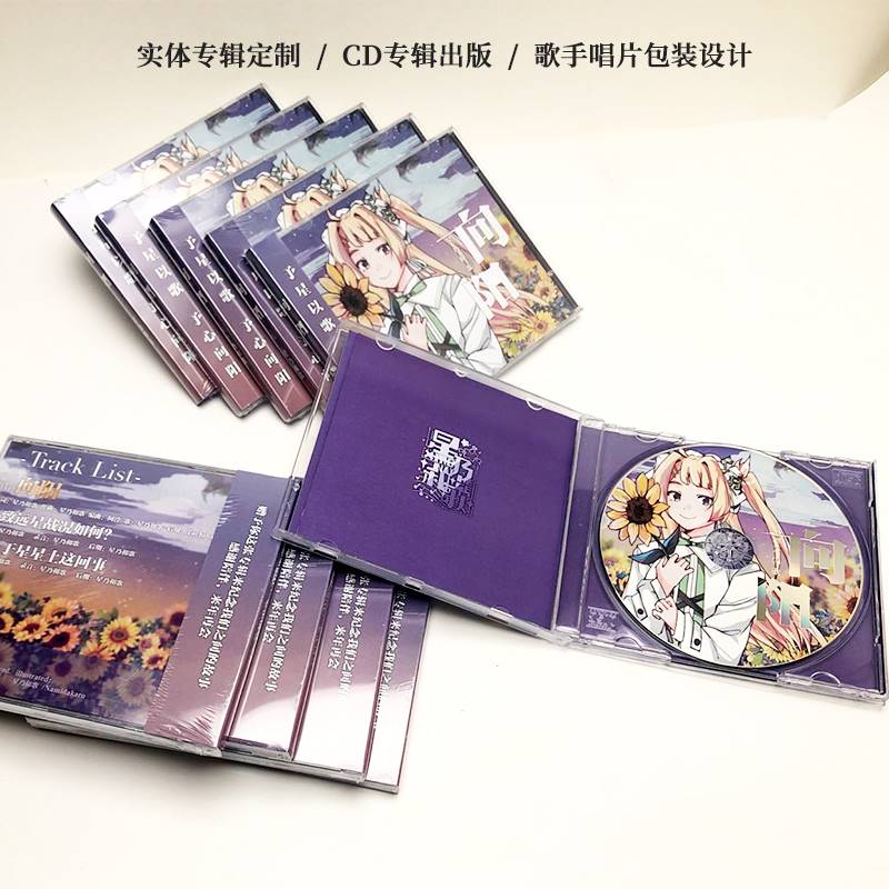 高端个人专辑定制CD DVD个性化包装音乐专辑包装光盘实体专辑出版