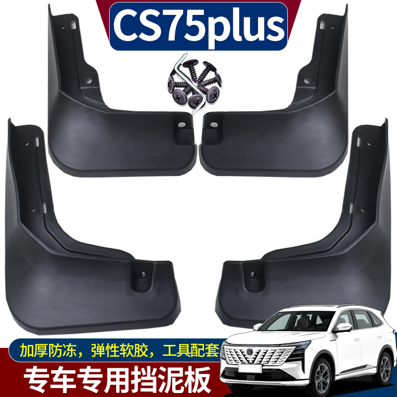 CS75挡泥板改装专用前后轮