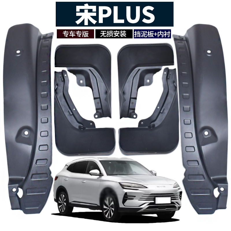 宋plus改裝專用擋泥板裝飾