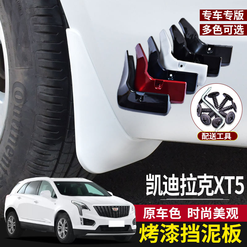 XT5挡泥板烤漆改装专用前后轮