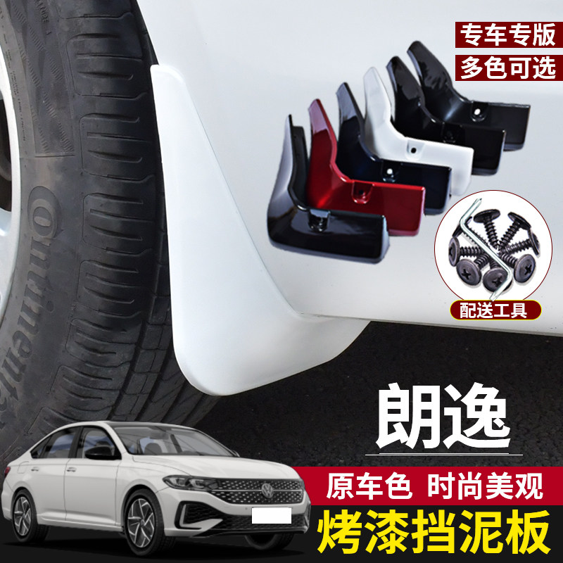 适用大众2026款朗逸挡泥板汽车改装新锐XR专用车轮挡板皮饰18年