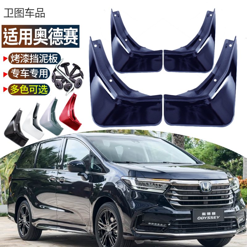 卫图奥德赛改装专用挡泥板烤漆