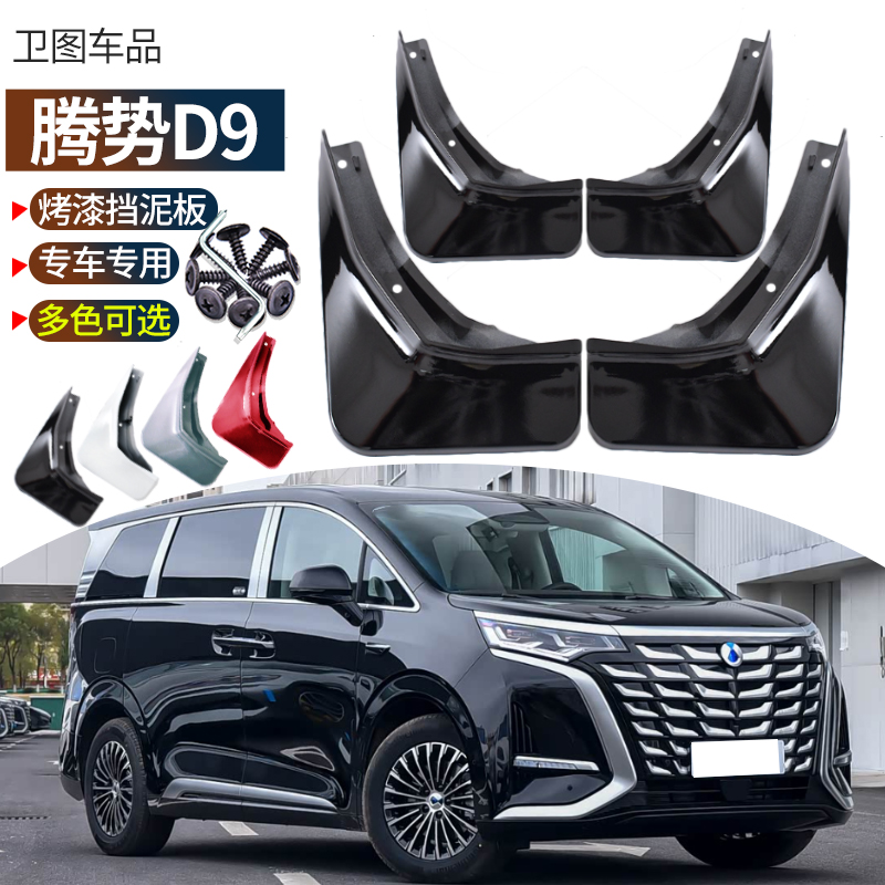腾势D9挡泥板改装专用原色烤漆