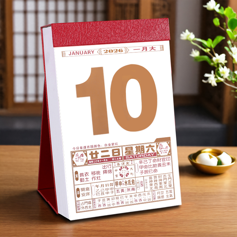 新年2026年日历老黄历一天一页
