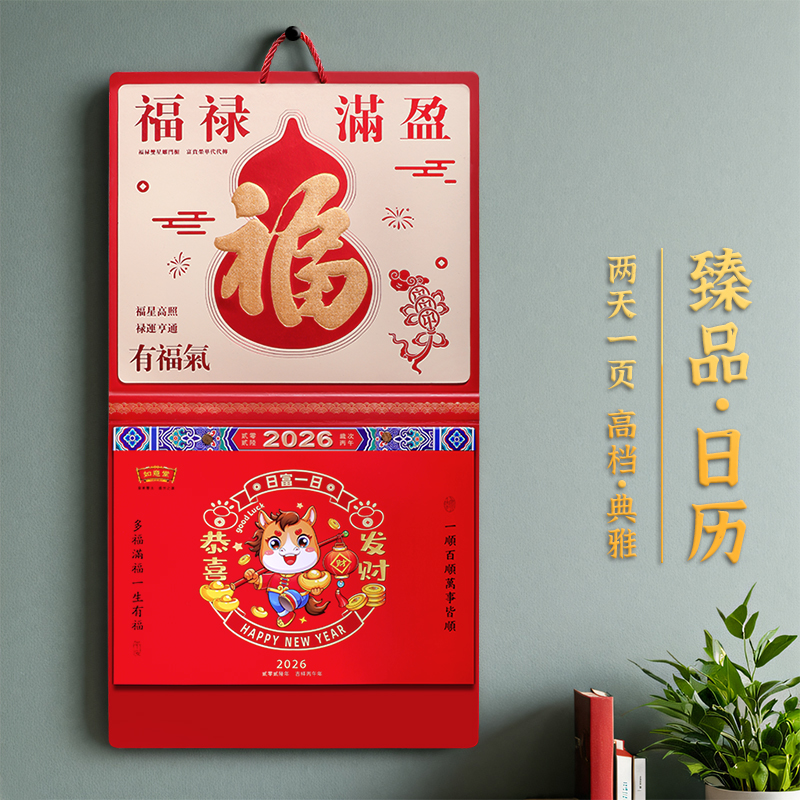 2026马年老黄历定制挂历日历梵佳
