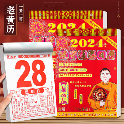 李居明日历老黄历2024年正版撕历