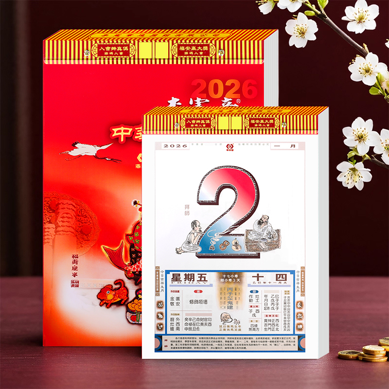 李宪章2026日历皇历老黄历挂历