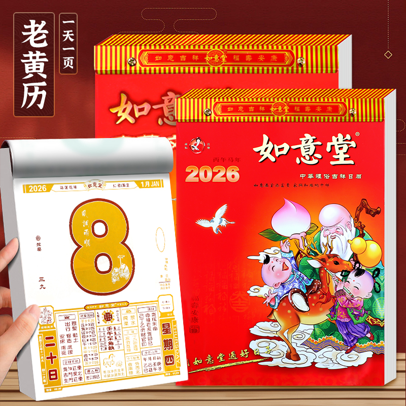 2026马年日历老黄历乙巳年撕历