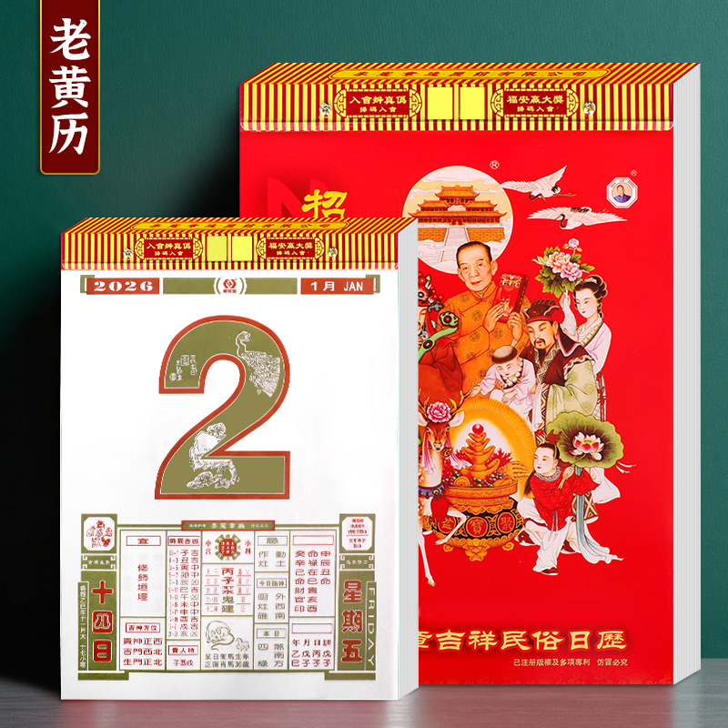 2026马年李宪章全新传统通胜日历