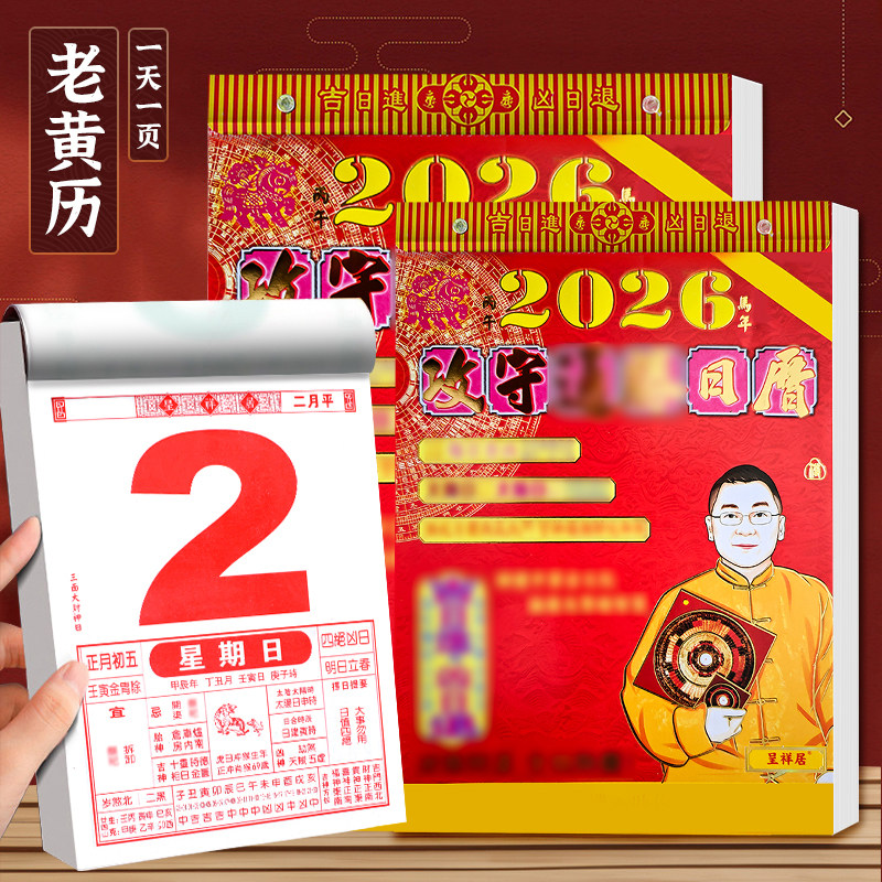 日历2026黄历挂历家用挂墙大号原装李居明老式传统手撕万年历撕历马年高档通胜年历新款黄道每天一页吉日皇历,文具电教/文化用品/商务用品,挂历,淘宝优惠券,粉丝福利购,淘宝优惠卷