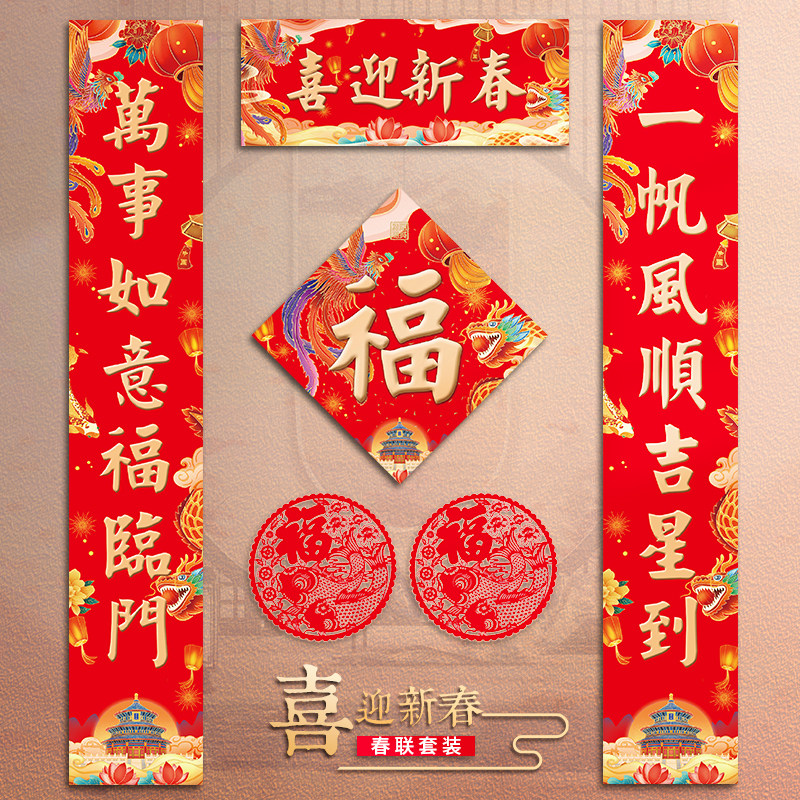 2024龙年春节过年春联对联高档大礼包礼盒大门装饰用品贴纸红包利是封福字门贴竖批横批窗贴挂件新年喜庆用品