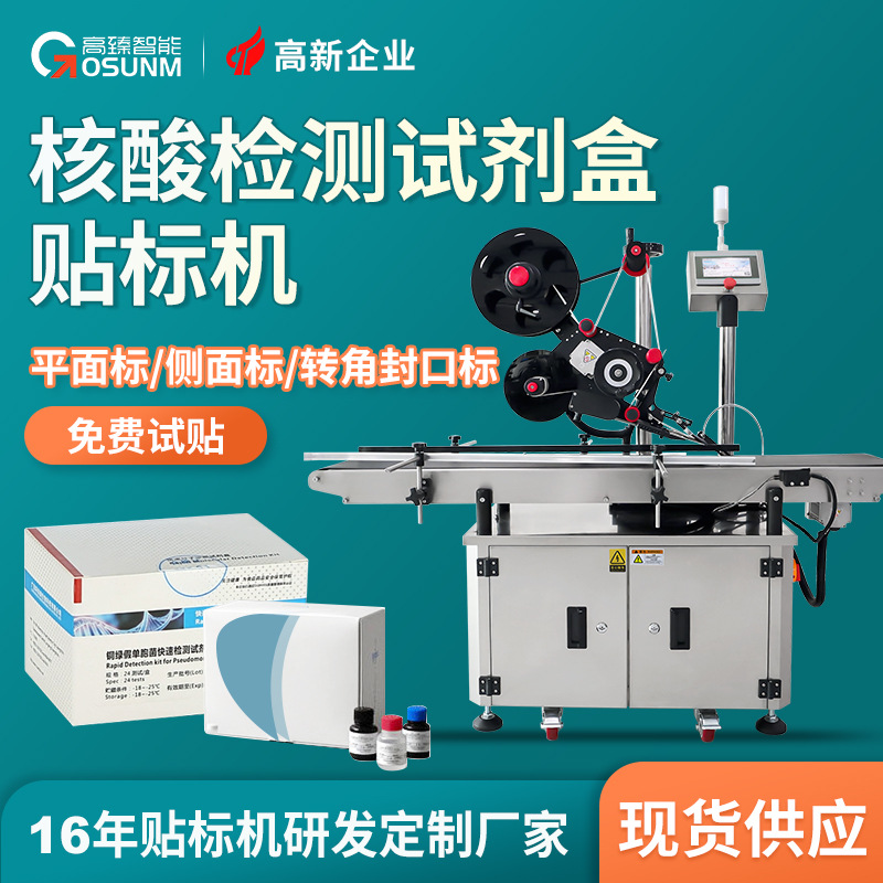 核酸自测采样器贴标机 核酸测试试纸一次性核酸检测试剂盒贴标机