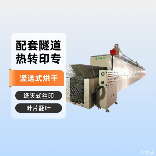 叶片翻叶竖送式烘干机纸夹式丝印机配套隧道炉热转印专用带式