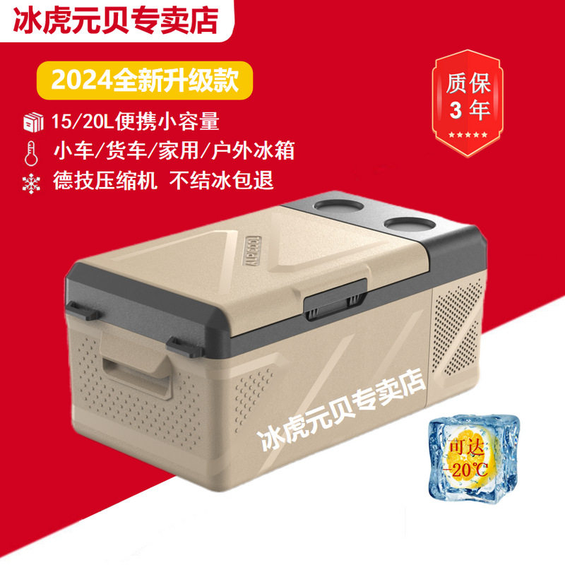 2024冰虎全新升级款车载冰箱15/20L便携式户外轿车货车家用小冰柜