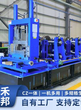 大禾众邦 NLT400系列 cz型钢机 支持czu等多种生产规格 cz一体机