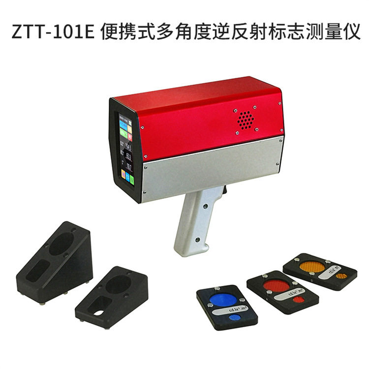 成德 ZTT-101E多角度逆反射标志测量仪 交通工程检测仪器 路面标