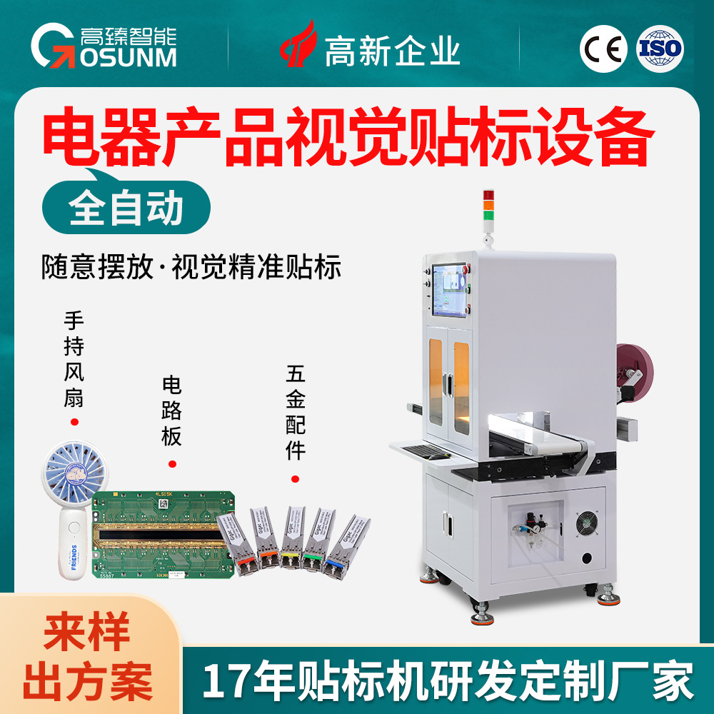 随线式辅料机 多种产品视觉贴标设备 电器标签贴合机 自动贴标机