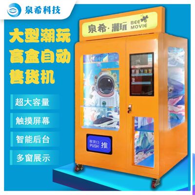 智能盲盒自助售卖机美妆扫码无人贩卖机共享售卖柜厂家自动售货机