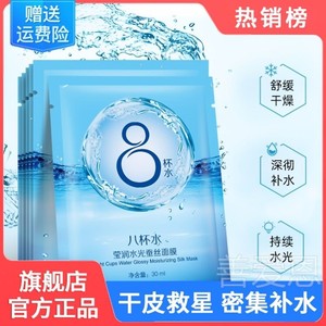 屈臣氏8八杯水蚕丝面膜官方旗舰店正品深层补水保湿干皮秋冬季女