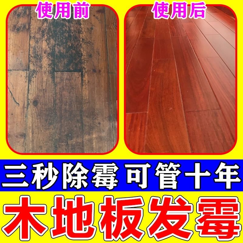 木地板发霉修复实木复合地板泡水受潮发黑去黑缝除霉斑霉菌清洁剂