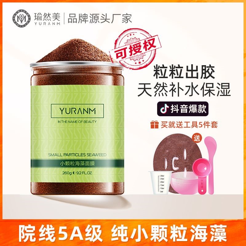 瑜然美海藻面膜5A级小补水保湿面膜泥细致收缩毛孔护肤品