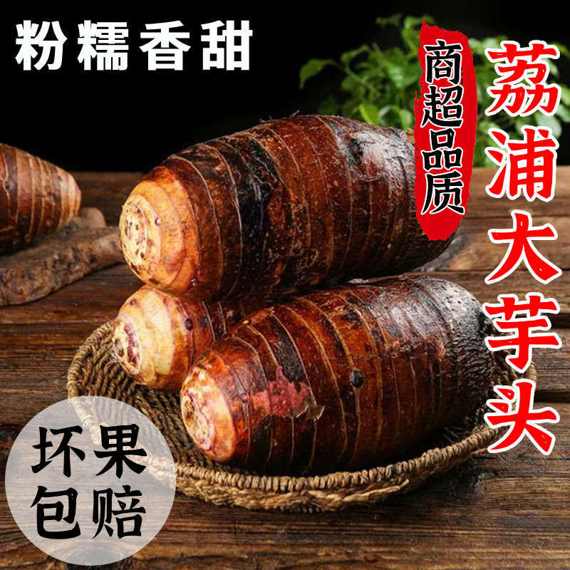 新鲜广西荔浦大芋头正宗粉糯香小芋头大槟榔芋紫色香芋艿蔬菜商用,水产肉类/新鲜蔬果/熟食,芋头,淘宝优惠券,粉丝福利购,淘宝优惠卷
