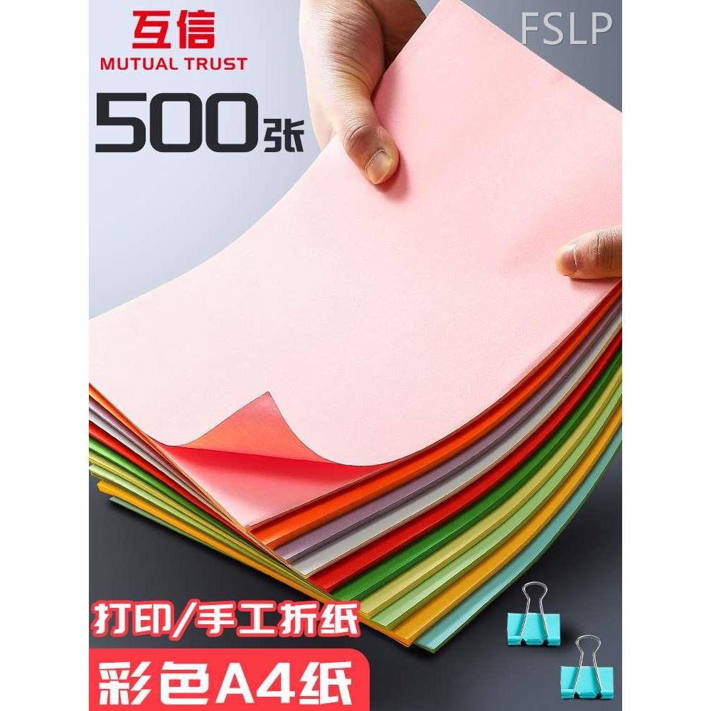 互信A4纸彩色打印复印纸彩纸500张70g80g办公用纸学生粉红色黄绿